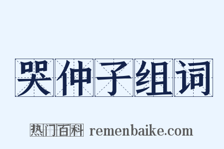 哭仲子组词是什么意思的图片